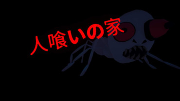 人喰いの家 HAUNTED HOUSE
