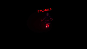 サザエの家3-SAZAE'S HOUSE3-[HORROR]
