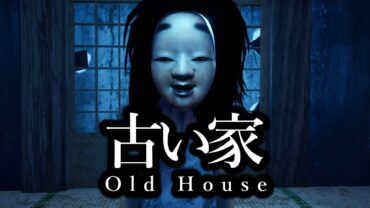【HORROR】古い家 Old House