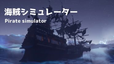 海賊シミュレーター