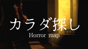 【カラダ探し】