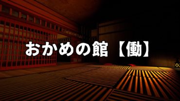 おかめの館【働】